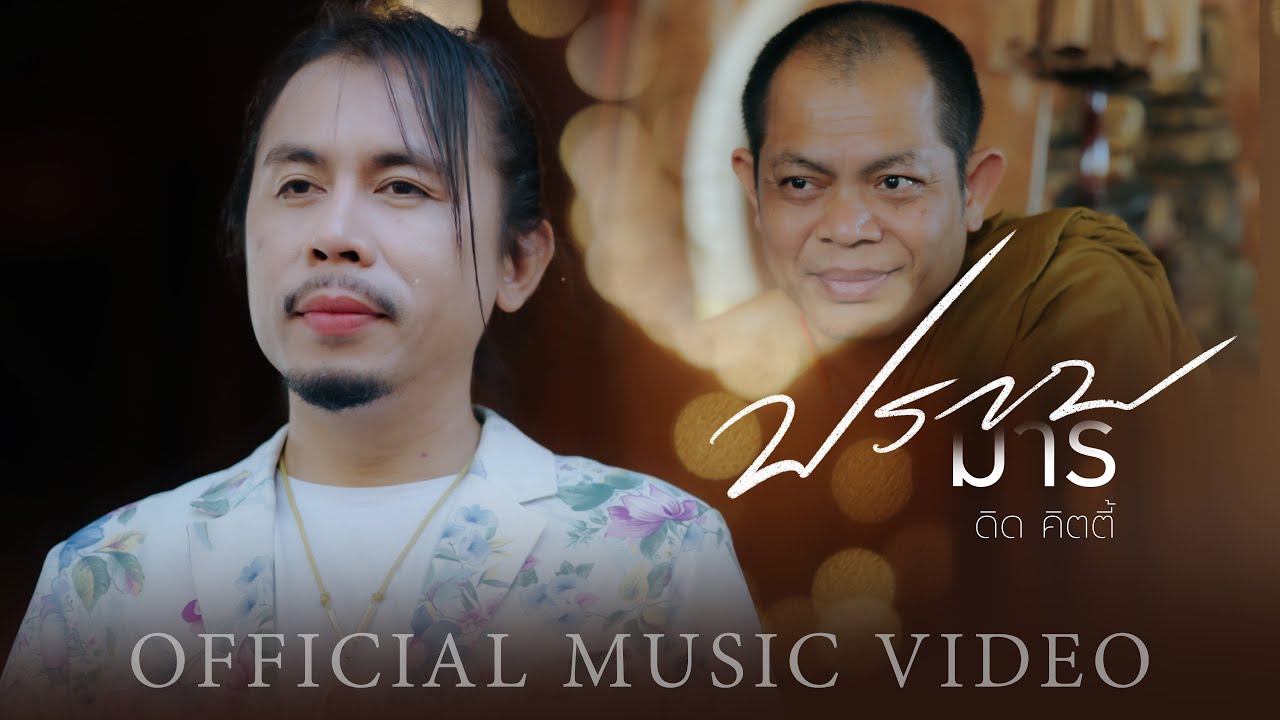 ปราบมาร (หลวงพ่อสุริยันต์ วัดป่าวังน้ำเย็น) - ดิด คิตตี้ [OFFICIAL MV]