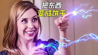 女人擁有超能力，能把任何東西變成餅乾，科幻，奇幻，短片，解說，獵奇，超能力，6個短片合集