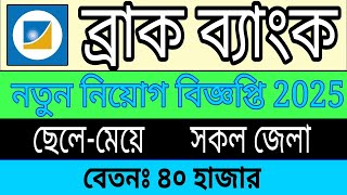 🔥৪০ হাজার বেতনে ব্রাক ব্যাংক নতুন নিয়োগ ২০২৫ | Brac Bank Job Circular 2025
