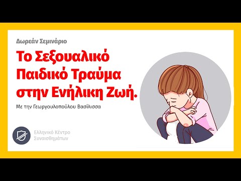 Το Σεξουαλικό Παιδικό