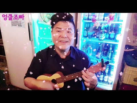 벚꽃엔딩 엉클조빠 우쿨렐레 버전
