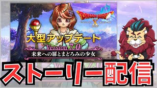 【ドラクエ１０】バージョン７のストーリー配信の続きをするよー【初見さん大歓迎！】DQ10　DQX　ドラゴンクエスト１０　ネタバレあり
