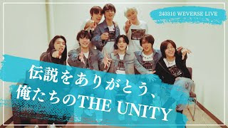 【日本語字幕】THE UNITY 完走お疲れ様ライブ🌱 | 240310 Weverse live ウィバラ | ノーカット | NCT 127