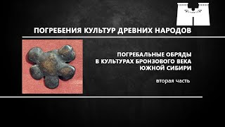Погребальные обряды в культурах бронзового века Южной Сибири. 2 часть