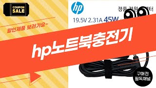 최고의 HP 노트북 충전기 추천 및 사용 후기