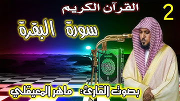 2 سورة البقرة | القارئ ماهر المعيقلي Surah Al Baqarah Maher Al Muaiqly