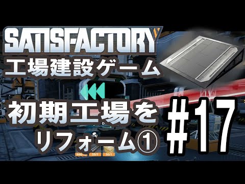 【Satisfactory:工場建設ゲーム#17】初期工場をリフォーム改造前編【ゲーム実況】