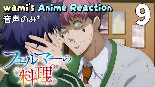 フェルマーの料理 同時視聴