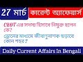 27th March Current Affairs In Bengali || Bengali Current Affairs || Govt Jobs Study