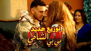 Al Shami Baby (Official Cover Music Video) الشامي بي بي | توزيع جديد