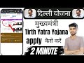 mukhymantri Tirth Yatra Yojana apply|| Delhi mukhymantri Tirth Yatra Yojana|| apply kaise kare..