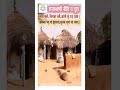 राजस्थाणी नीति रा दूहा: लाय बलै,बिरखा चवै,आंधी सूं उड़ जाय|जलम्या भड़ वां झूंपडयां,सुजस जुगां नह जाय||