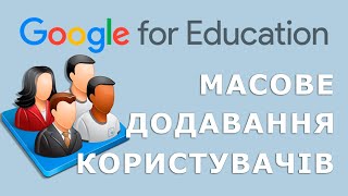 Масове додавання користувачів (G Suite For Education) - проблема з кодуванням (ВИРІШЕНО)