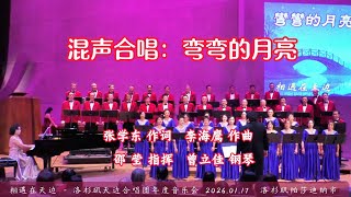 混声合唱：弯弯的月亮 | 张学东 作词，李海鹰 作曲，邵 莹 指挥，曾立佳 钢琴伴奏 | 洛杉矶天边合唱团年度音乐会 （2026.01.17）