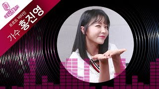 [트로트 레볼루션] '잘가라'로 컴백한 '트로트 비타민' 가수 홍진영