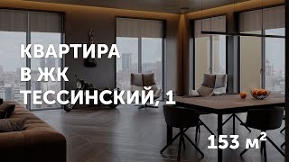 Квартира в современном стиле в элитном ЖК ТЕССИНСКИЙ, 1