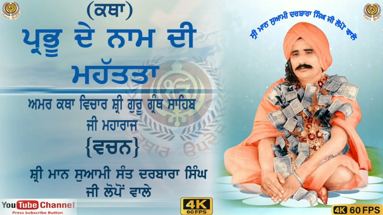 katha  prabhu Nam di mhatta  sant darbara singh g lopon