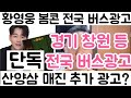 [황영웅 봄콘 전국 버스광고 시작 경기 창원 등 전국 버스 광고 동시 다발적 진행 산양삼 매진되면 추가광고 들어와?]