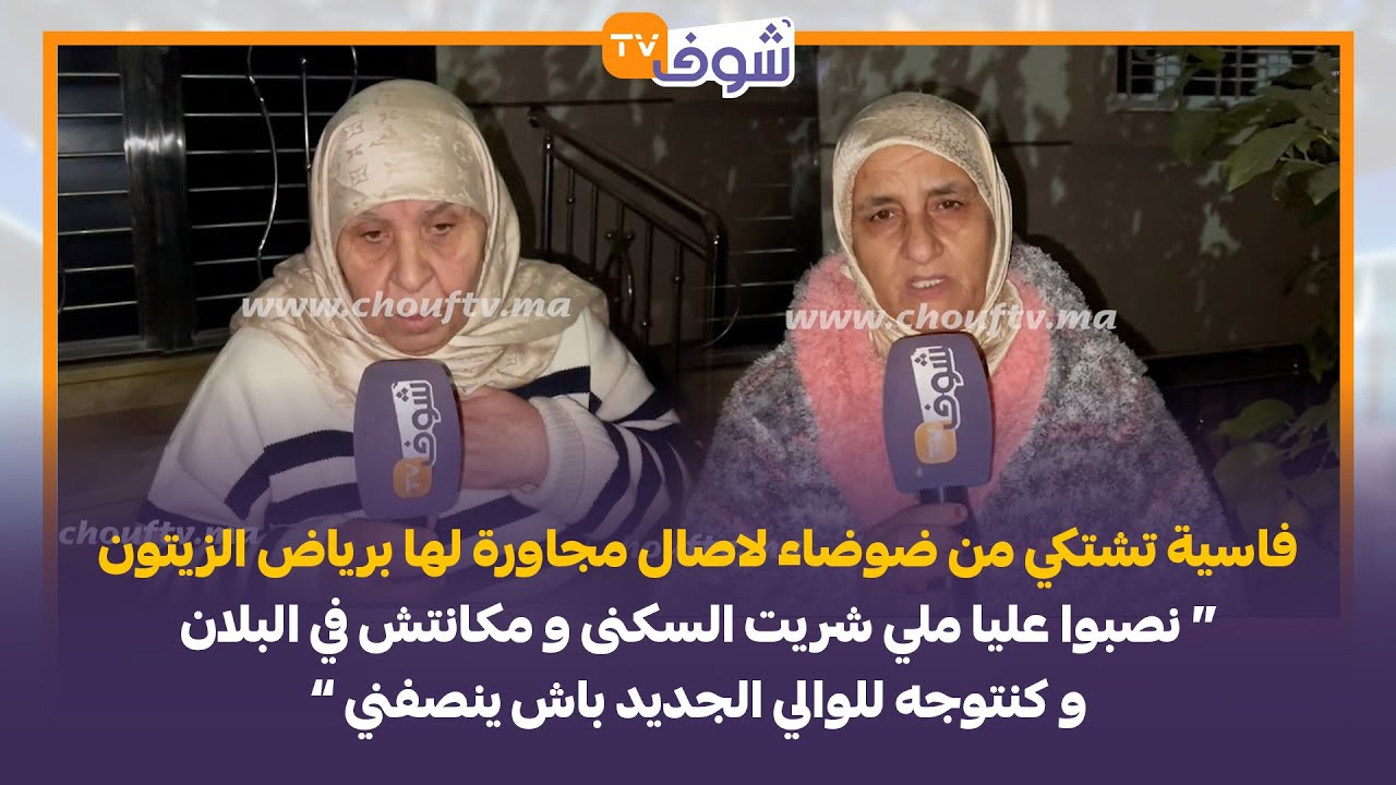 فاسية تشتكي من ضوضاء لاصال مجاورة لها برياض الزيتون : نصبوا عليا ملي شريت السكنى و مكانتش في البلان