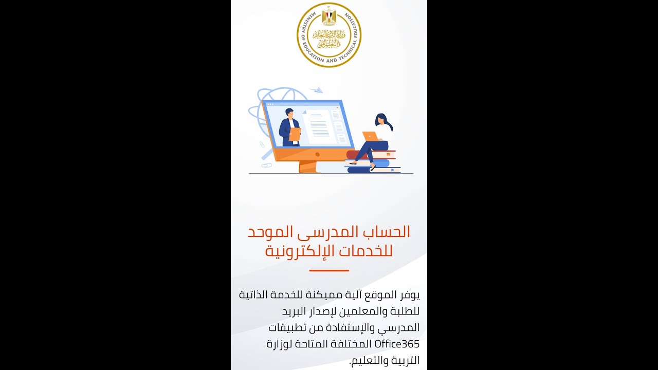 اسرع طريقة لإنشاء الحساب الموحد للطلاب والحصول على الايميل والرقم السري للطالب الثانوية العامة 2021