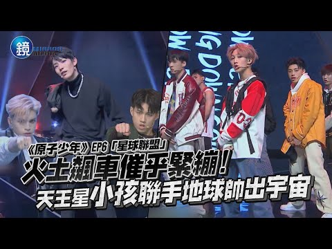 《原子少年》「星球聯盟」火土飆車催乎緊繃！小孩人氣登頂聯手地球帥出宇宙｜鏡週刊 鏡娛樂即時