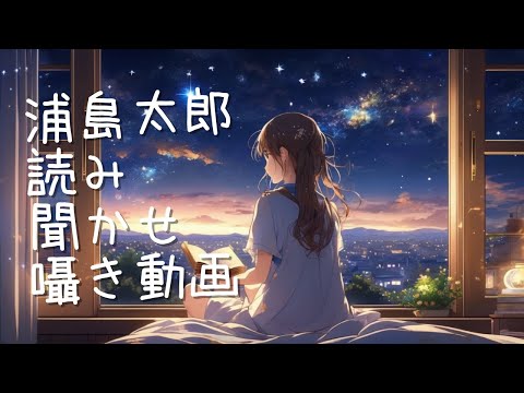 【ASMR風】昔話浦島太郎囁き読み聞かせ｜A video where the folk tale Urashimataro is whispered and read aloud to you.