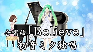 合唱曲「Believe（ビリーヴ）」初音ミク独唱（歌詞付き）