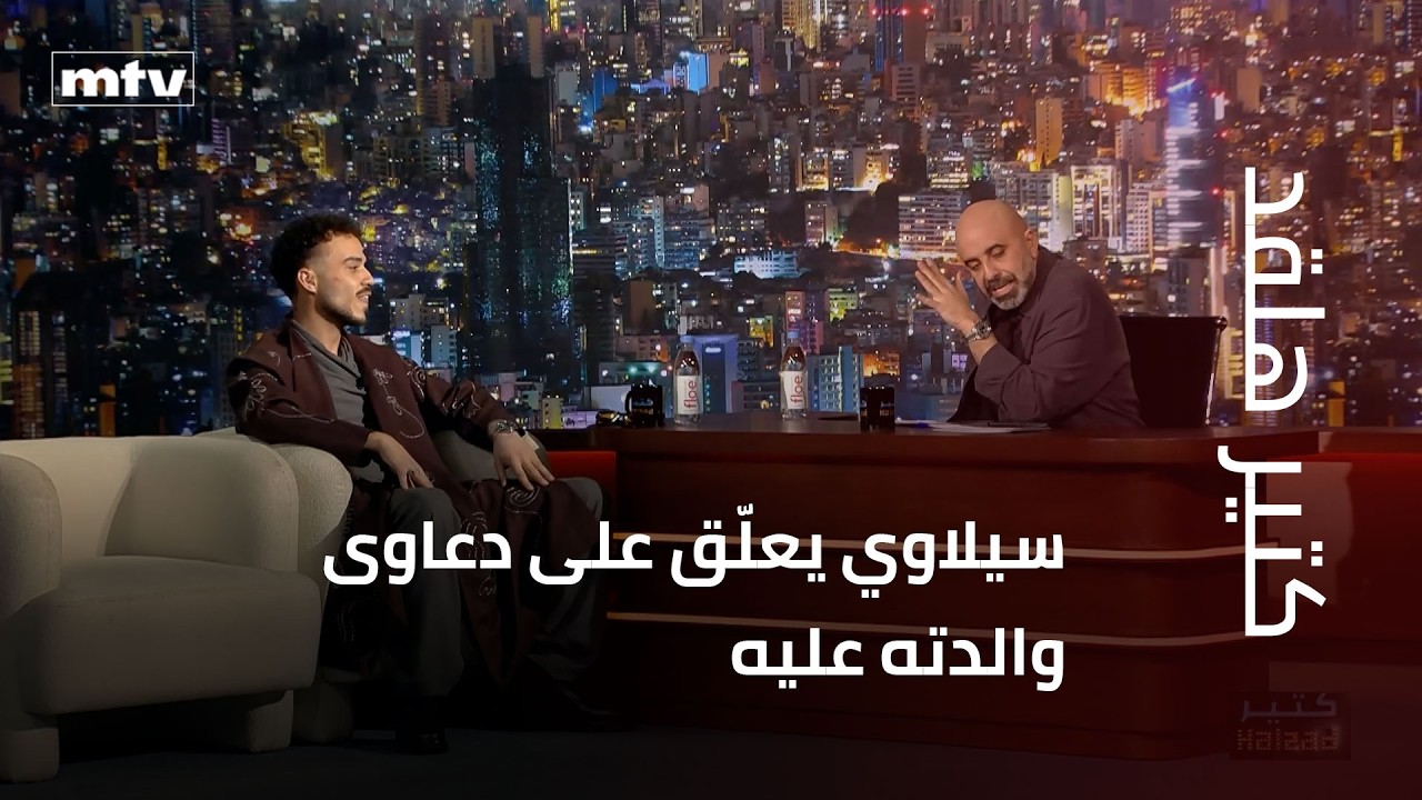 سيلاوي يكشف تفاصيل خاصة عن علاقته مع والدته ويخرج عن صمته بعد براءته من الدعاوى التي رفعتها عليه