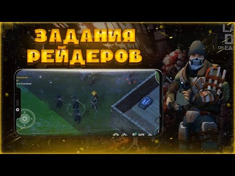 РЕЙДЕРЫ УЖЕ НА МОЕЙ БАЗЕ! ВЫПОЛНЯЕМ ЗАДАНИЯ Last Day on Earth: Survival