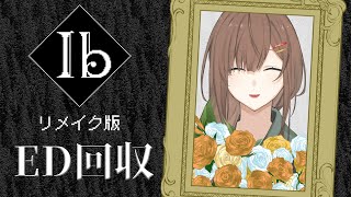 【Ib リメイク】エンディング回収 #1【新人Vtuber✧柚子森律歌】