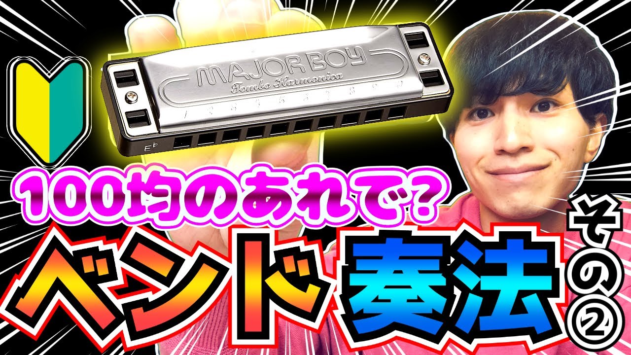 【ベンド奏法その②】ハーモニカ/ブルースハープ/harmonica YouTube