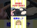 目分量でパンケーキを作ったら、見た目は最高なパンケーキが出来上がりました！でも・・・ #Shorts #うちの３姉妹 #スー #クッキング #スイーツ #パンケーキ