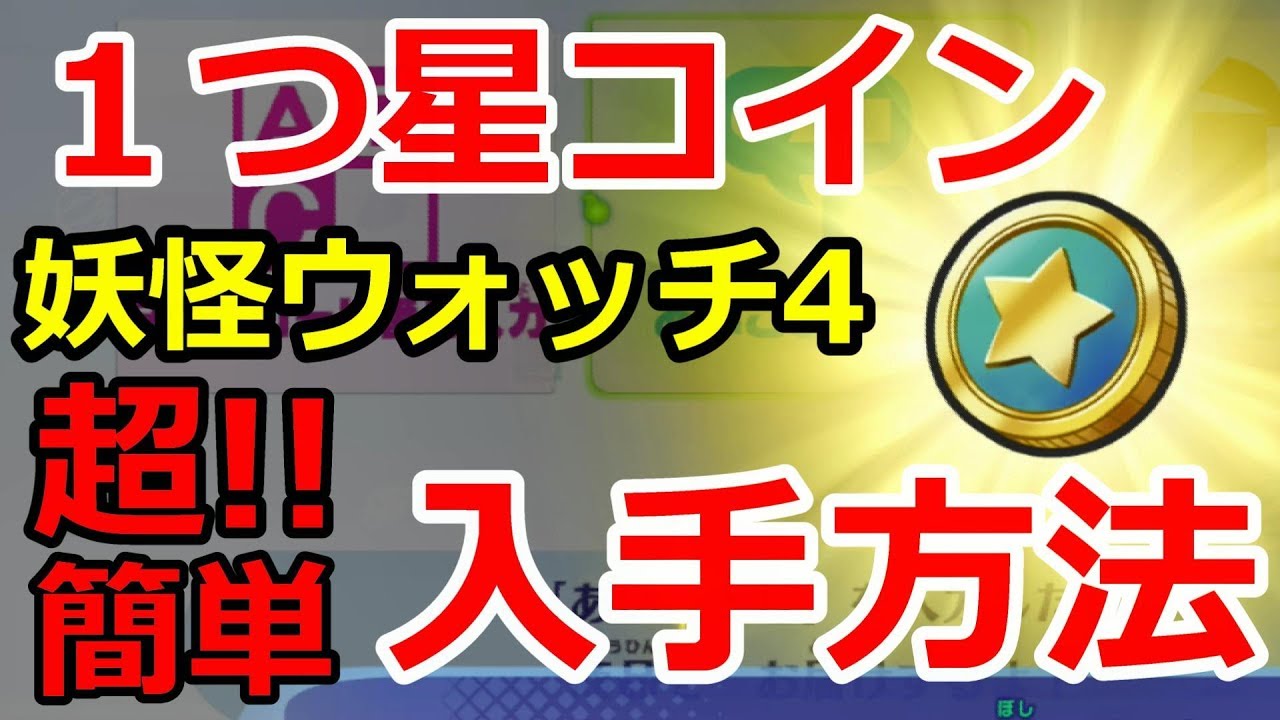 【妖怪ウォッチ4】あいことばで１つ星コインもらえます