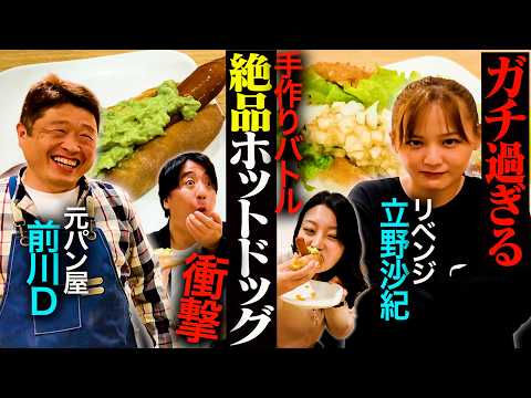 【パンリベンジ】立野沙紀VS前川D（審査員 風吹ケイ）がホットドッグ対決をしたら、ゲキうまホットドッグが誕生した