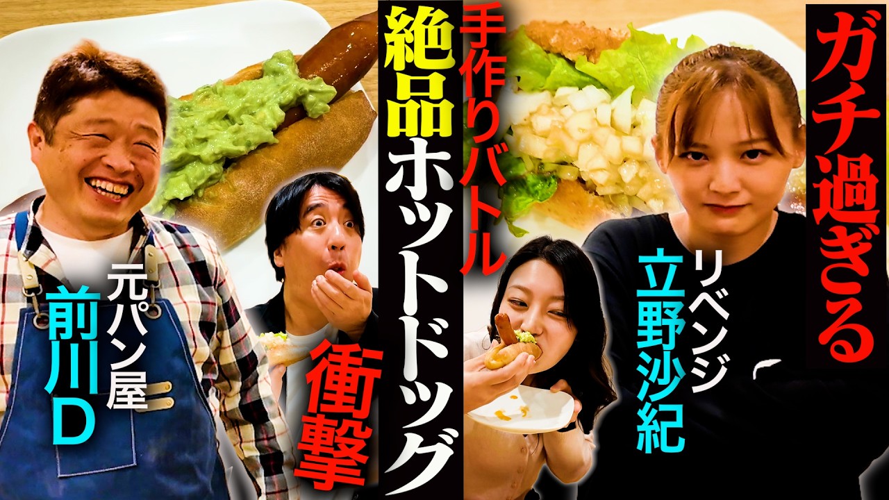 【パンリベンジ】立野沙紀VS前川D（審査員 風吹ケイ）がホットドッグ対決をしたら、ゲキうまホットドッグが誕生した