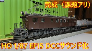 HO 1/87 EF15 DCCサウンド化⑦ ウエザリング・完成