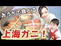 Hairy Crab/大闸蟹/おうちで食べよう！上海ガニ
