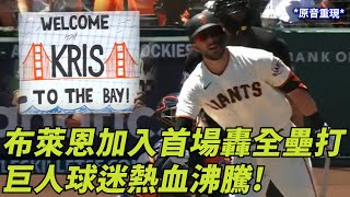 布萊恩加入首場轟全壘打 巨人球迷熱血沸騰 Kris Bryant Homered In Giants Debut