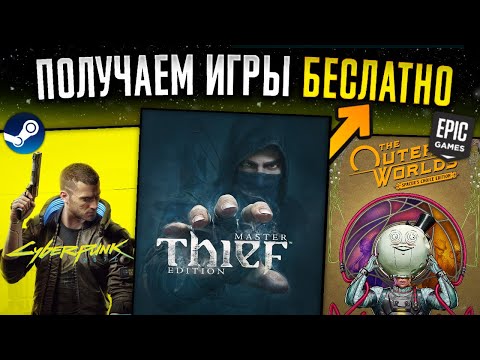 Видео: 🔥ПОЛУЧАЕМ ИГРЫ БЕСПЛАТНО: Steam, Epic Games, itch.io // Халява игр 2024