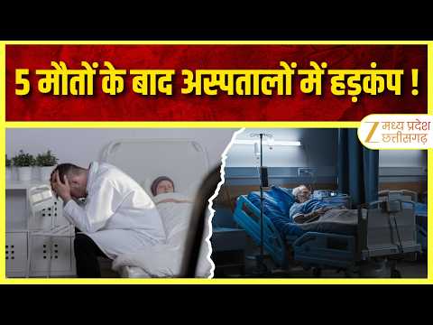 Morena Health Crisis : 5 मौतों के बाद अस्पतालों में हड़कंप! गंभीर मरीजों का इलाज बंद | ZEE MPCG