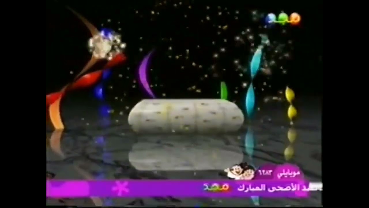 فاصل : كل عام وأنتم بخير [قديم ١٤٢٥ هـ] ¦ قناة مجد للأطفال [عيد الأضحى ١٤٢٧ هـ]