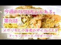 第九話  メカジキと小海老のオイルパスタ　〜アーモンドチーズパウダーがけ〜