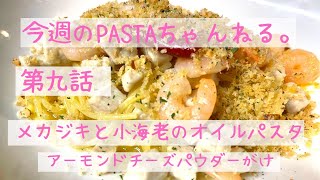 第九話  メカジキと小海老のオイルパスタ　〜アーモンドチーズパウダーがけ〜