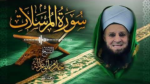 77․ سورة المرسلات – الشيخ حازم أبو غزالة ￨ Surah Al-Mursalat – Shaykh Hazem Abu Ghazaleh.mp4