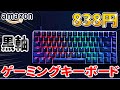 【激安】838円で買った黒軸ゲーミングキーボードが凄すぎた！！【ゲーミングキーボード】