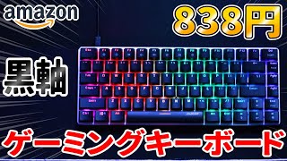 【激安】838円で買った黒軸ゲーミングキーボードが凄すぎた！！【ゲーミングキーボード】