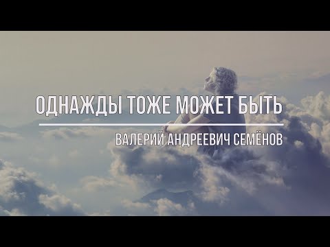 Однажды Тоже Может Быть