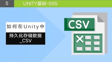 Unity基础 如何持久化存储数据 CSV
