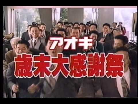CM アオキ 歳末大感謝祭