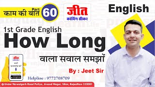 How Long वाला सवाल समझों (काम की बात Part-60) : Jeet Sir | #English | Jeet Coaching Sikar